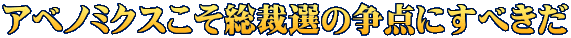 アベノミクスこそ総裁選の争点にすべきだ
