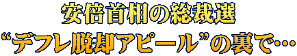 安倍首相の総裁選 “デフレ脱却アピール”の裏で…