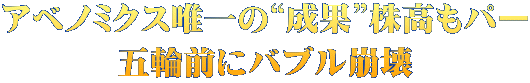 アベノミクス唯一の“成果”株高もパー 五輪前にバブル崩壊