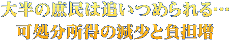 大半の庶民は追いつめられる… 可処分所得の減少と負担増