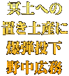 冥土への 置き土産に 爆弾投下 野中広務