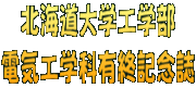 北海道大学工学部 電気工学科有終記念誌