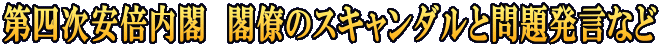 第四次安倍内閣　閣僚のスキャンダルと問題発言など