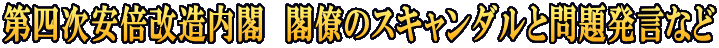 第四次安倍改造内閣　閣僚のスキャンダルと問題発言など