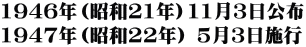 1946年（昭和21年）11月3日公布 1947年（昭和22年） 5月3日施行