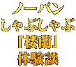 ノーパン しゃぶしゃぶ 「楼蘭」 体験談