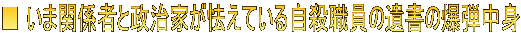 ■ いま関係者と政治家が怯えている自殺職員の遺書の爆弾中身
