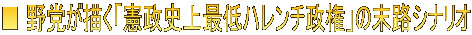 ■ 野党が描く「憲政史上最低ハレンチ政権」の末路シナリオ