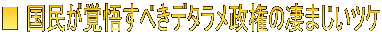■ 国民が覚悟すべきデタラメ政権の凄まじいツケ