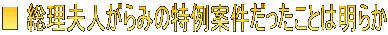 ■ 総理夫人がらみの特例案件だったことは明らか