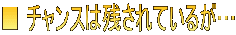 ■ チャンスは残されているが…