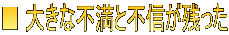 ■ 大きな不満と不信が残った