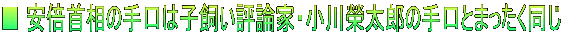 ■ 安倍首相の手口は子飼い評論家・小川榮太郎の手口とまったく同じ