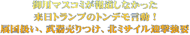 御用マスコミが報道しなかった 来日トランプのトンデモ言動！ 属国扱い、武器売りつけ、北ミサイル迎撃強要