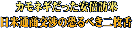 カモネギだった安倍訪米 日米通商交渉の恐るべき二枚舌