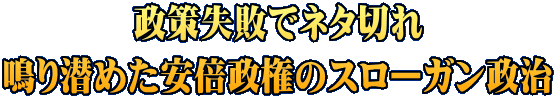 政策失敗でネタ切れ 鳴り潜めた安倍政権のスローガン政治