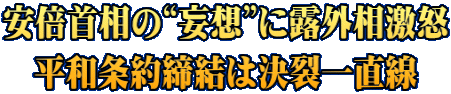 安倍首相の“妄想”に露外相激怒 平和条約締結は決裂一直線