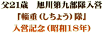 父２１歳　旭川第九部隊入営 「輜重（しちょう）隊」 入営記念（昭和18年）