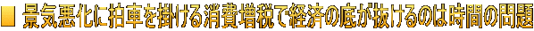 ■ 景気悪化に拍車を掛ける消費増税で経済の底が抜けるのは時間の問題