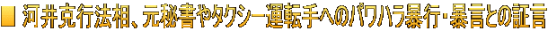 ■ 河井克行法相、元秘書やタクシー運転手へのパワハラ暴行・暴言との証言