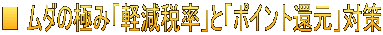■ ムダの極み「軽減税率」と「ポイント還元」対策