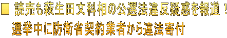 ■ 読売も萩生田文科相の公選法違反疑惑を報道！ 　 選挙中に防衛省契約業者から違法寄付