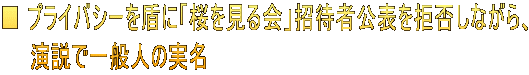 ■ プライバシーを盾に「桜を見る会」招待者公表を拒否しながら、 　　演説で一般人の実名