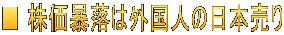 ■ 株価暴落は外国人の日本売り