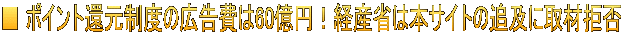 ■ ポイント還元制度の広告費は60億円！経産省は本サイトの追及に取材拒否