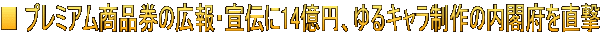 ■ プレミアム商品券の広報・宣伝に14億円、ゆるキャラ制作の内閣府を直撃