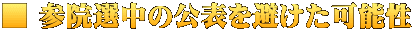 ■ 参院選中の公表を避けた可能性