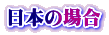 日本の場合
