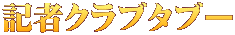 記者クラブタブー