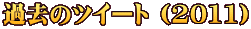 過去のツイート (2011)