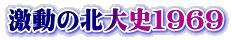 激動の北大史１９６９