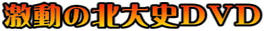 激動の北大史DVD