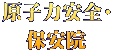 原子力安全・ 保安院
