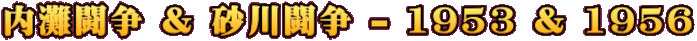 内灘闘争 & 砂川闘争 - 1953 & 1956
