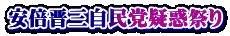 安倍晋三自民党疑惑祭り