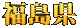 福島県