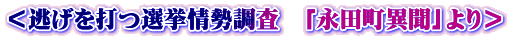 ＜逃げを打つ選挙情勢調査　「永田町異聞」より＞