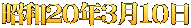 昭和２０年３月１０日