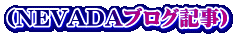 （NEVADAブログ記事）