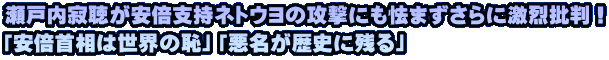 瀬戸内寂聴が安倍支持ネトウヨの攻撃にも怯まずさらに激烈批判！ 「安倍首相は世界の恥」「悪名が歴史に残る」