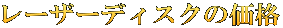 レーザーディスクの価格