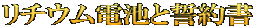リチウム電池と誓約書