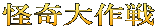 怪奇大作戦