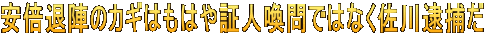 安倍退陣のカギはもはや証人喚問ではなく佐川逮捕だ