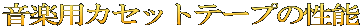音楽用カセットテープの性能