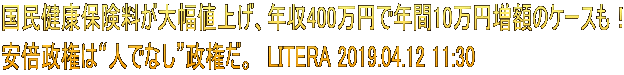 国民健康保険料が大幅値上げ、年収400万円で年間10万円増額のケースも！ 安倍政権は“人でなし”政権だ。　LITERA 2019.04.12 11:30